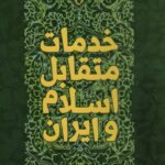 خرید کتاب خدمات متقابل اسلام و ایران اثر مرتضی مطهری از نشر صدرا