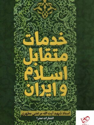 خرید کتاب خدمات متقابل اسلام و ایران اثر مرتضی مطهری از نشر صدرا