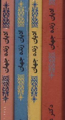 خرید کتاب ادیان زنده جهان 4 جلدی از نشر پارس کتاب