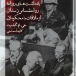 خرید کتاب خاطرات نورنبرگ اثر جی ام گیلبرت از نشر مانوش
