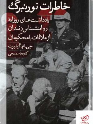 خرید کتاب خاطرات نورنبرگ اثر جی ام گیلبرت از نشر مانوش
