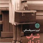 خرید کتاب شراب تنهایی اثر ایرن نمیروفسکی از نشر پارسه