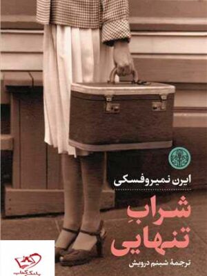خرید کتاب شراب تنهایی اثر ایرن نمیروفسکی از نشر پارسه