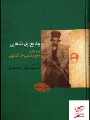 خرید کتاب وقایع ایل قشقایی به روایت حاج عباسعلی خان کشکولی
