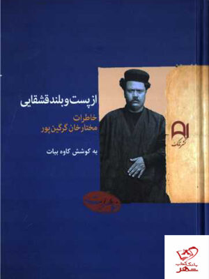 خرید کتاب از پست و بلند قشقایی خاطرات مختارخان گرگین پور