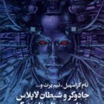 خرید کتاب جادوگر و شیطان لاپلاس و داستان های دیگر نشر تندیس