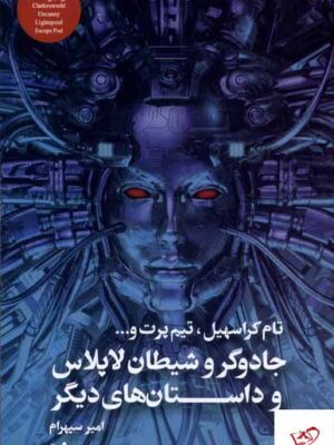 خرید کتاب جادوگر و شیطان لاپلاس و داستان های دیگر نشر تندیس