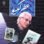 خرید کتاب خاطره ها و نغمه ها عطر گیسو از نشر عطایی