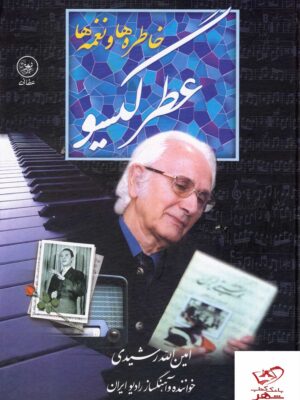 خرید کتاب خاطره ها و نغمه ها عطر گیسو از نشر عطایی