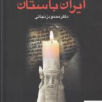 خرید کتاب تاریخ تمدن ایران باستان 2 جلدی از نشر عطایی