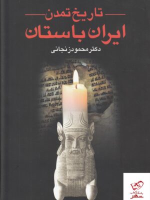 خرید کتاب تاریخ تمدن ایران باستان 2 جلدی از نشر عطایی