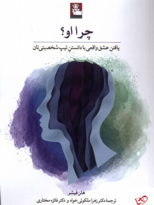 خرید کتاب چرا او یافتن عشق واقعی نشر مهراندیش