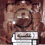 خرید کتاب عکسیه جستارهای تاریخ عکاسی ایران نشر مان