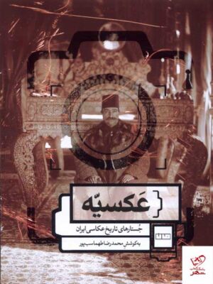 خرید کتاب عکسیه جستارهای تاریخ عکاسی ایران نشر مان