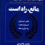 خرید کتاب مانع راه است هنر تبدیل مرارت ها به مزیت ها نشر مولانا