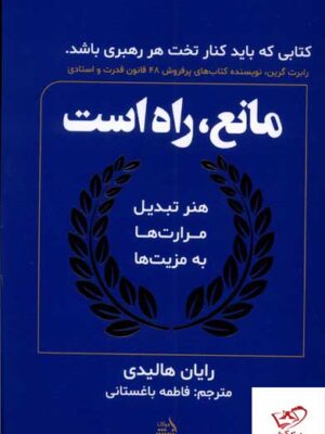 خرید کتاب مانع راه است هنر تبدیل مرارت ها به مزیت ها نشر مولانا