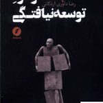 خرید کتاب نقد تجدد و درد توسعه نیافتگی نشر نقد فرهنگ