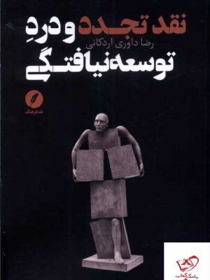 خرید کتاب نقد تجدد و درد توسعه نیافتگی نشر نقد فرهنگ