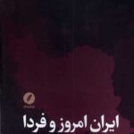 خرید کتاب ایران امروز و فردا سید جواد میری نشر نقد فرهنگ