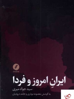 خرید کتاب ایران امروز و فردا سید جواد میری نشر نقد فرهنگ