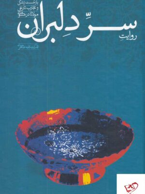 خرید کتاب روایت سر دلبران اثر قدرت اللعه طاهری از نشر علمی