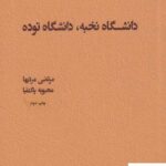 خرید کتاب دانشگاه نخبه دانشگاه توده از نشر مطالعات فرهنگی