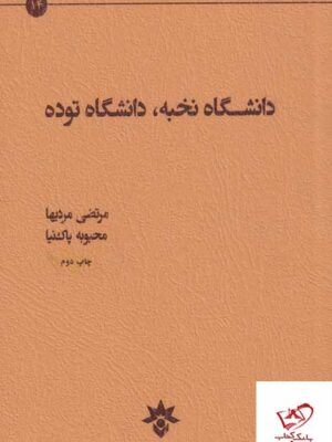 خرید کتاب دانشگاه نخبه دانشگاه توده از نشر مطالعات فرهنگی