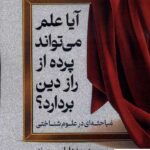 خرید کتاب آیا علم می تواند پرده از راز دین بردارد نشر لوگوس