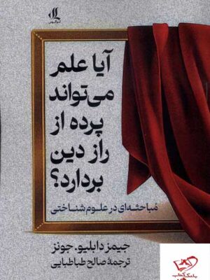 خرید کتاب آیا علم می تواند پرده از راز دین بردارد نشر لوگوس