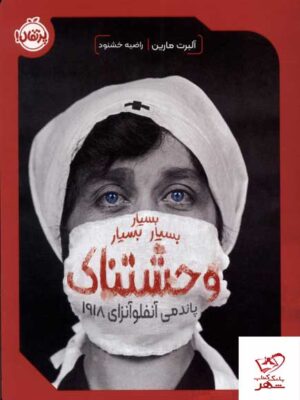 خرید کتاب بسیار بسیار بسیار وحشتناک پاندمی آنفولاآنزای 1918