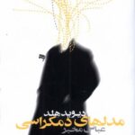 خرید کتاب مدل های دموکراسی اثر دیوید هلد از نشر روشنگران