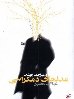خرید کتاب مدل های دموکراسی اثر دیوید هلد از نشر روشنگران