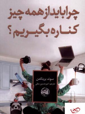 خرید کتاب چرا باید از همه چیز کناره بگیریم از نشر الاچیق