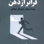 خرید کتاب فراتر از ذهن پیدا و پنهان بازی های کیهانی نشر فلسفه