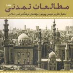 خرید کتاب مطالعات تمدنی جلد اول اثر سید حسین حسینی نشر نقد فرهنگ