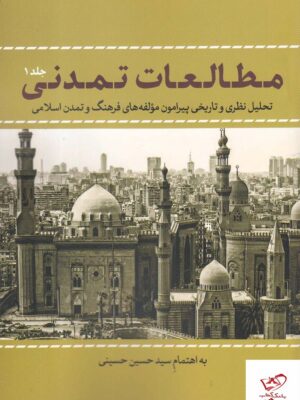 خرید کتاب مطالعات تمدنی جلد اول اثر سید حسین حسینی نشر نقد فرهنگ