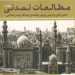 خرید کتاب مطالعات تمدنی جلد دوم اثر سید حسین حسینی نشر نقد فرهنگ