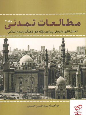 خرید کتاب مطالعات تمدنی جلد دوم اثر سید حسین حسینی نشر نقد فرهنگ