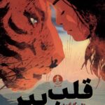 خرید کتاب قلب ببر اثر پنی کرایمز از نشر میلکان کتاب چار