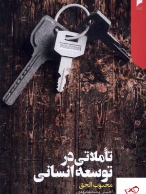 خرید کتاب تاملاتی در توسعه انسانی اثر محبوب الحق نشر دنیای اقتصاد