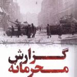 خرید کتاب گزارش محرمانه اثر تام راب اسمیت از نشر مروارید