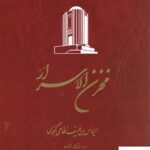 خرید کتاب مخزن الاسرار نظامی گنجوی برترلس از نشر ققنوس