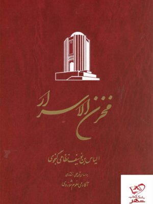 خرید کتاب مخزن الاسرار نظامی گنجوی برترلس از نشر ققنوس
