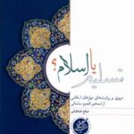 خرید کتاب تسلیم یا اسلام مولف صالح طباطبایی از دانشگاه مفید