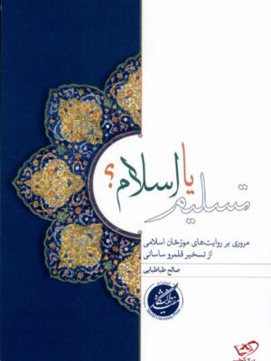 خرید کتاب تسلیم یا اسلام مولف صالح طباطبایی از دانشگاه مفید