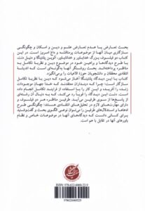 خرید کتاب آیا علم و دین سازگارند مناظره دنیل دنت و الوین پلنتینگا - تصویر 2