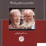 خرید کتاب آیا علم و دین سازگارند مناظره دنیل دنت و الوین پلنتینگا