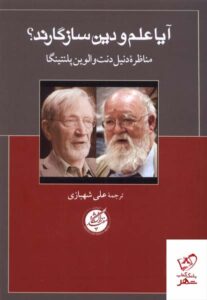 خرید کتاب آیا علم و دین سازگارند مناظره دنیل دنت و الوین پلنتینگا