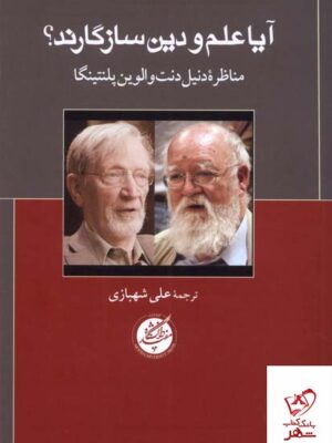 خرید کتاب آیا علم و دین سازگارند مناظره دنیل دنت و الوین پلنتینگا