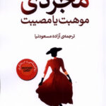 خرید کتاب مجردی موهبت یا مصیبت از نشر دامون